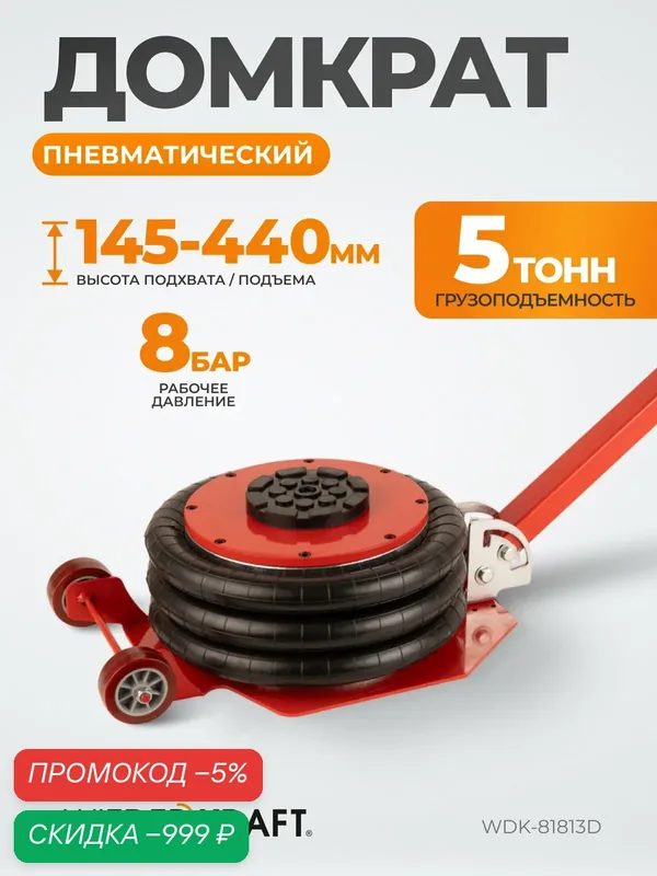 Домкрат пневматический подкатной 5т, 145-440 мм, с регулировкой угла наклона рукояти, WDK-81813D — WIEDERKRAFT, скидка по промокоду Яндекс Маркет