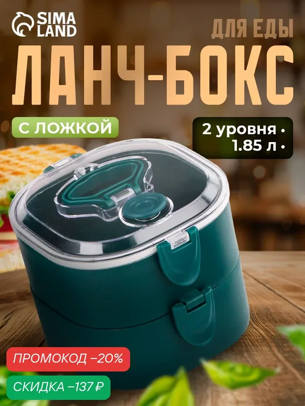Ланч - бокс с отделениями, контейнер для еды «Антрима», 1.85 л, с ложкой, 2 уровня, 17×15 см, пластик, зелёный — SKYPHOS, скидка по промокоду Яндекс Маркет