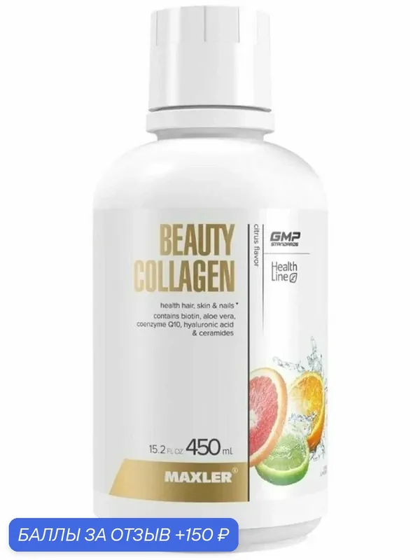 Коллаген жидкий MAXLER Beauty Collagen фл, 450 мл, 585 г, цитрусовый — Maxler, 150 баллов за отзыв Яндекс Маркет