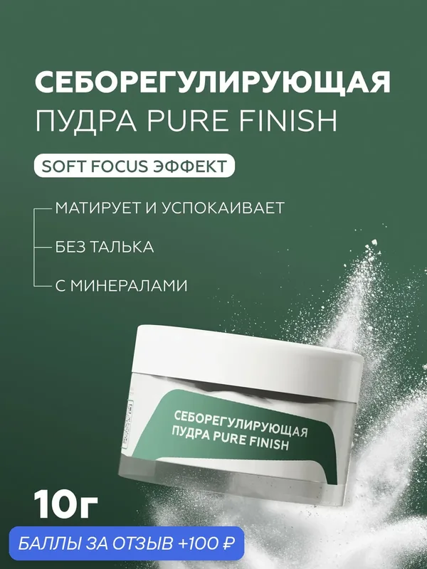 Гельтек Минеральная пудра для лица Pure Finish себорегулирующая матирующая рассыпчатая с экстрактом центеллы и прополисом, 10 г — Гельтек, 100 баллов за отзыв Яндекс Маркет
