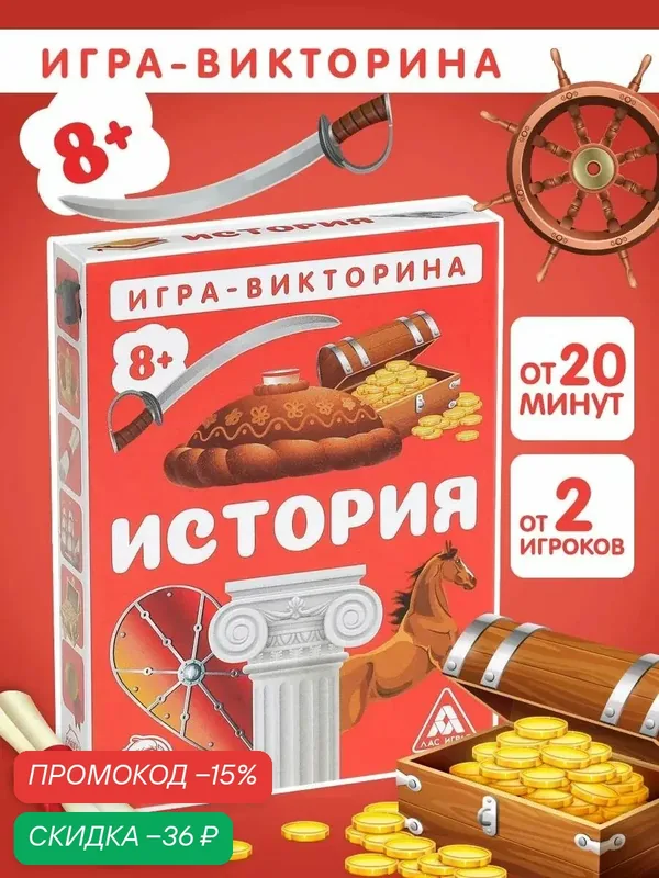Игра карточная викторина "История", 50карт, для детей от 8 лет — ЛАС ИГРАС, скидка по промокоду Яндекс Маркет