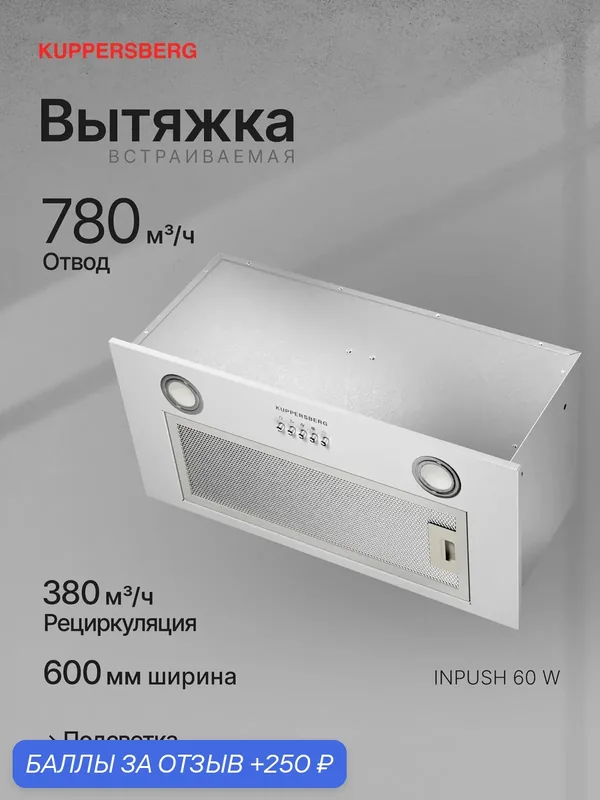 Вытяжка встраиваемая Kuppersberg INPUSH 60 W (Модификация 2026 года) — Kuppersberg, 250 баллов за отзыв Яндекс Маркет