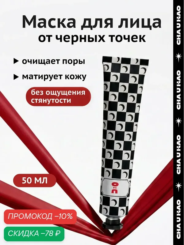 Cha U Kao, Очищающая угольная маска для лица DARK CLEAN, 50 мл — CHA U KAO, скидка по промокоду Яндекс Маркет