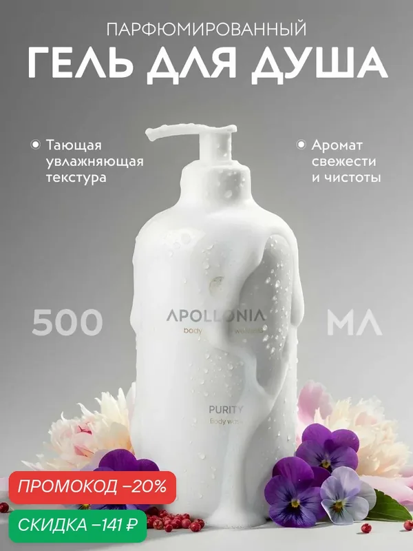 APOLLONIA Гель для душа Purity Body Wash парфюмированный, увлажняющий 500 мл — APOLLONIA, скидка по промокоду Яндекс Маркет
