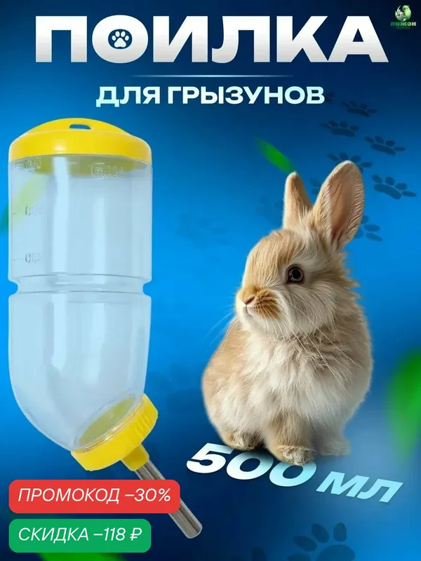 Поилка для питья для грызунов, 500 мл, с креплением, 20, 5 х 5 см, жёлтая — ПИЖОН, скидка по промокоду Яндекс Маркет