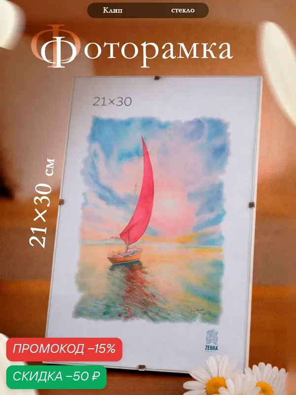 Фоторамка Zebra клип, 21х30 см, стекло, прямоугольная, прозрачный — ZEBRA, скидка по промокоду Яндекс Маркет