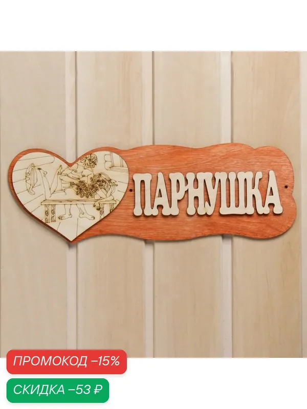 Табличка Добропаровъ "Парнушка", дерево, коричневая, 0, 098 кг — Добропаровъ, скидка по промокоду Яндекс Маркет