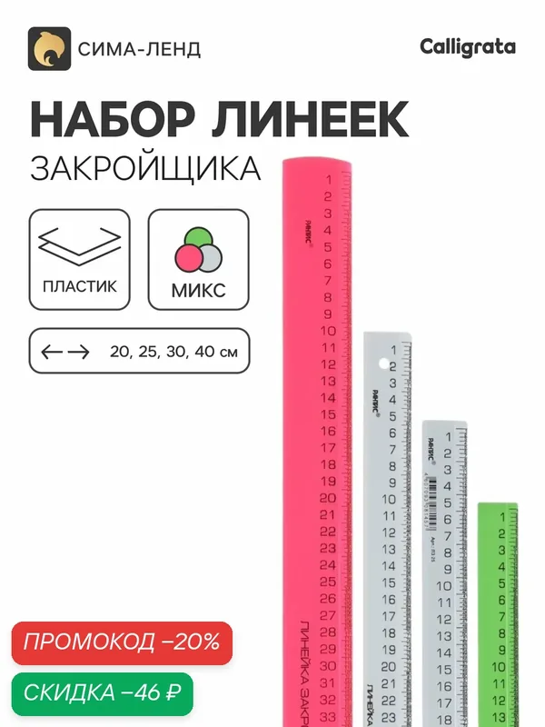 Набор линеек закройщика 4 штуки, Calligrata 20/25/30/40 см, микс — Calligrata, скидка по промокоду Яндекс Маркет