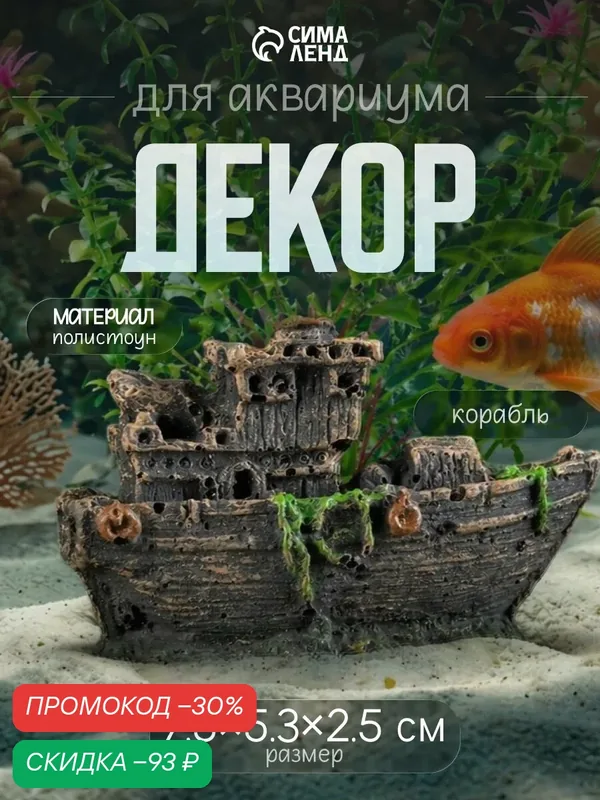 Аквариумный декор Пижон Aqua "Корабль малый", полистоун, коричневый — Пижон Aqua, скидка по промокоду Яндекс Маркет