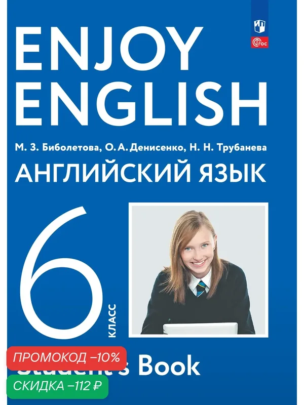 Учебник по Английскому языку "Enjoy English", 6 класс, Просвещение, 2025 г, 224 стр. — Просвещение, скидка по промокоду Яндекс Маркет