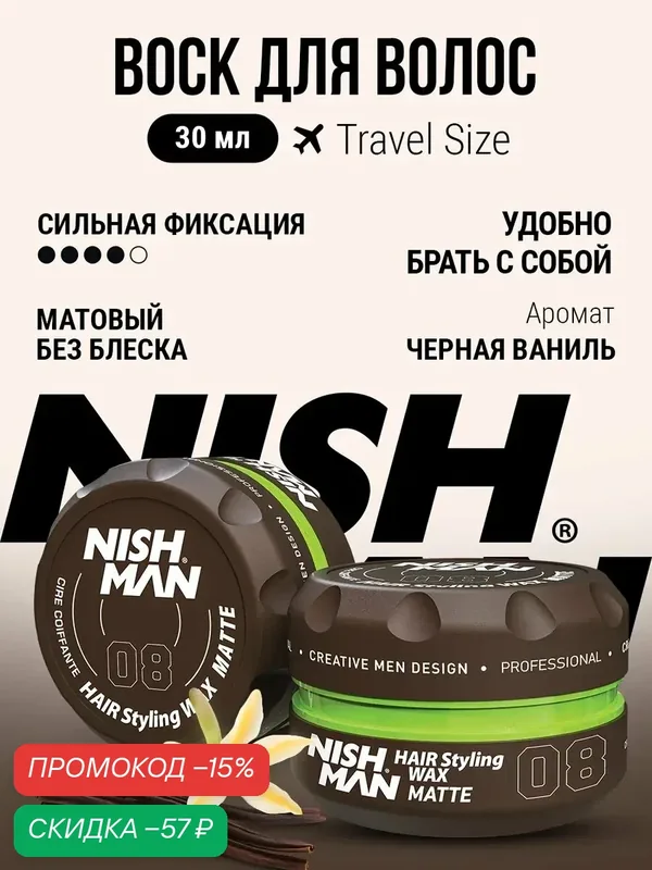 Воск для укладки волос NISHMAN матовый сильная фиксация с ароматом черная ваниль 30 мл. — NISHMAN, скидка по промокоду Яндекс Маркет