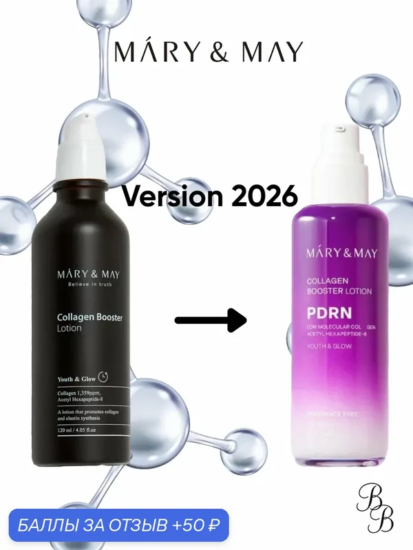Лосьон для лица / MARY&MAY Collagen Booster Lotion Антивозрастной лосьон 120мл Version 2026 — Mary & May, 50 баллов за отзыв Яндекс Маркет