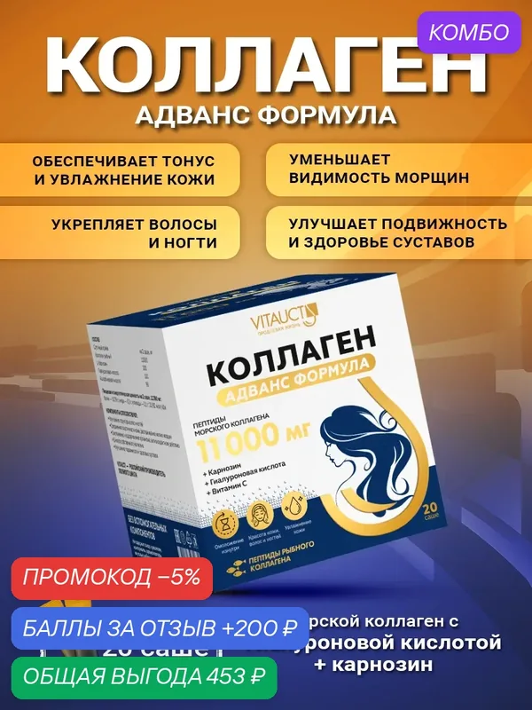 Коллаген Адванс Формула 11000 мг Витаукт 20 саше, Морской коллаген с Гиалуроновой кислотой + Карнозин — VITAUCT, промокод и 200 баллов за отзыв Яндекс Маркет