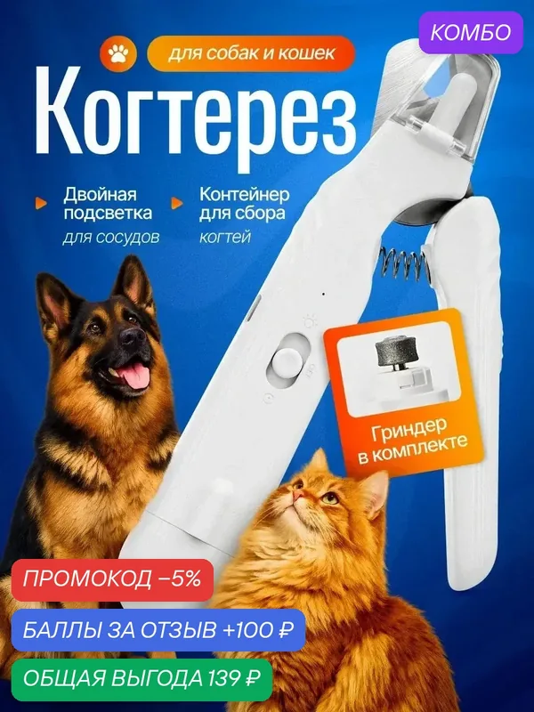 Когтерез с подсветкой для кошек и собак мелких пород гриндер — POLSTYANOY, скидка по промокоду Яндекс Маркет