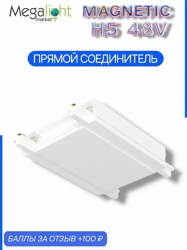 Соединитель для шинопровода Megalight прямой, H5, белый, 48 В, для трековой системы, для потолочного монтажа — MegaLight, 100 баллов за отзыв Яндекс Маркет