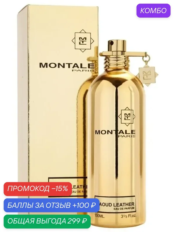 MONTALE Aoud Leather Парфюмерная вода для мужчин и женщин 2 ml миниатюра — MONTALE, промокод и 100 баллов за отзыв Яндекс Маркет