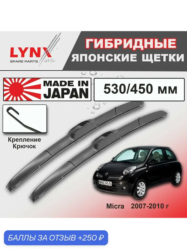 Дворники Nissan Micra K12 / Ниссан Микра К12 хэтчбек 3 дв. 2-й рест. 2007 / 2008 / 2009 / 2010 Щетки стеклоочистителя гибридные ОЕМ для автомобиля LYNXauto 530мм-450мм к-т 2 шт. — LYNXauto, скидка по промокоду Яндекс Маркет