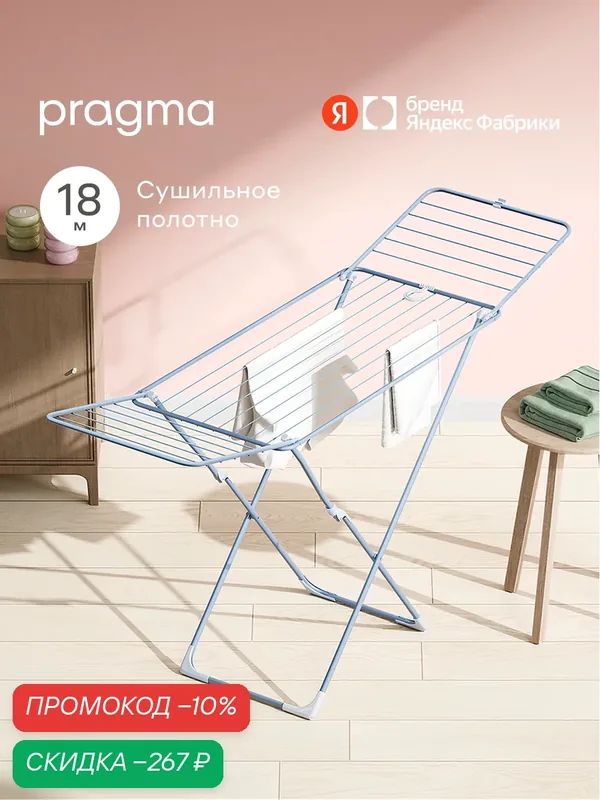 Сушилка напольная для белья Pragma Anpum 174x51x98 см, воздушный голубой — Pragma, скидка по промокоду Яндекс Маркет