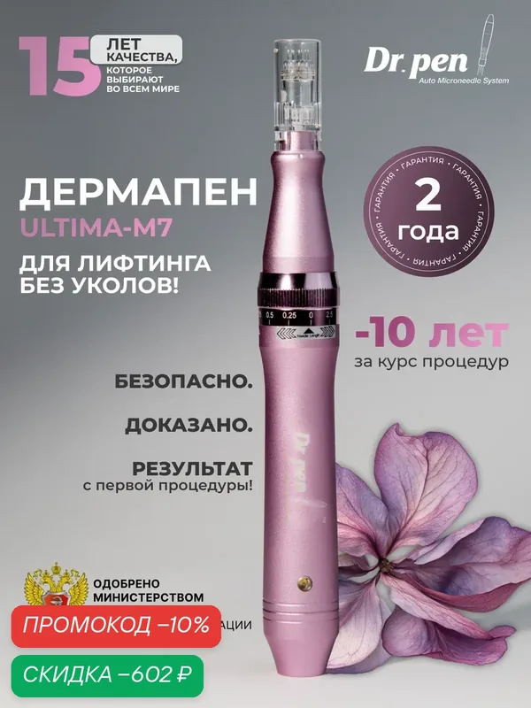 Дермапен Dr.Pen, для антивозрастного ухода, 9000 — 15000 об/мин, 5 скоростей — Dr.Pen, скидка по промокоду Яндекс Маркет