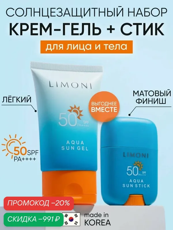 LIMONI Набор Aqua Sun Gel 50ml + Aqua Sun Stick 16.5g — Limoni, скидка по промокоду Яндекс Маркет