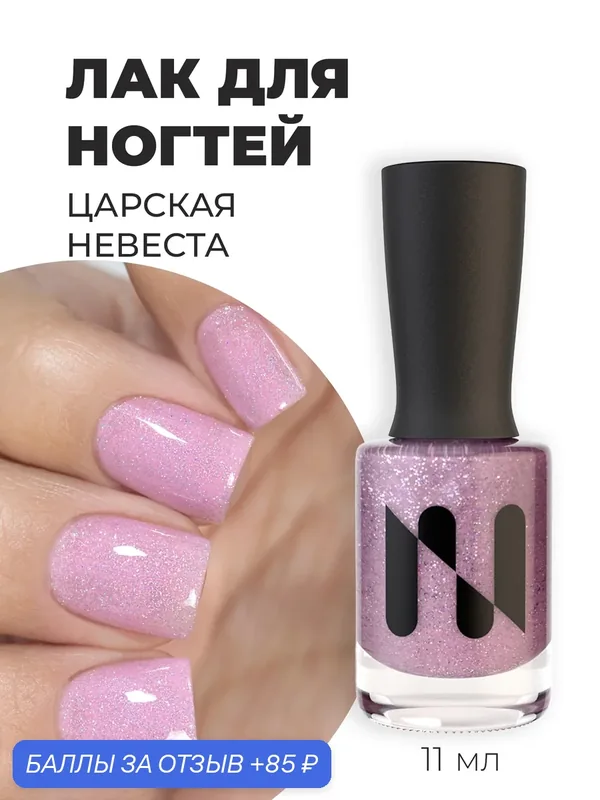 Masura Лак для ногтей царская невеста, холодный розовый с голографическим глиттером 1718, 11мл — Masura, 85 баллов за отзыв Яндекс Маркет