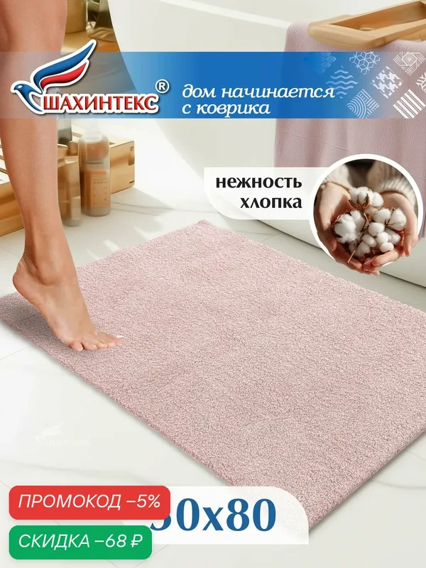 Коврик для ванной нанохлопок SHAHINTEX универсальный на латексной основе 50х80 см розовый кварц — Shahintex, скидка по промокоду Яндекс Маркет