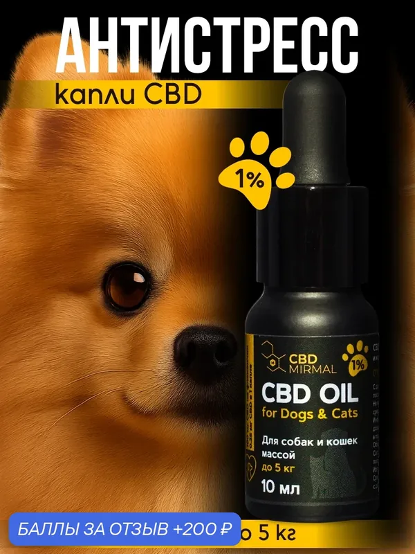 Успокоительное масло CBD для щенков и собак весом до 5 кг (1%) 10 мл — MIRMAL CBD, скидка по промокоду Яндекс Маркет
