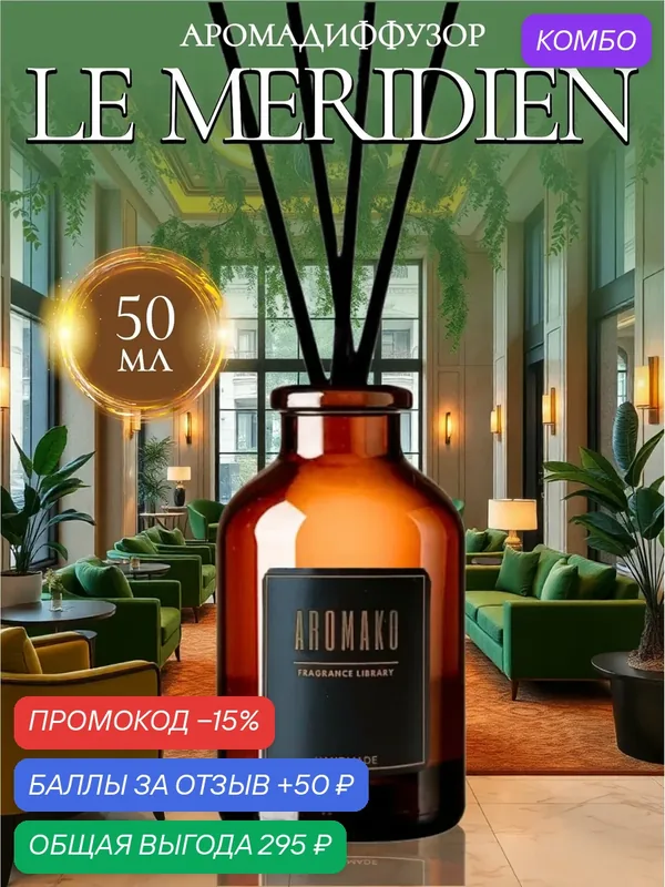 Ароматический диффузор Le Meridien 50 мл AROMAKO, отельный аромат, ароматизатор для дома и офиса, парфюм для дома — AromaKo, промокод и 50 баллов за отзыв Яндекс Маркет