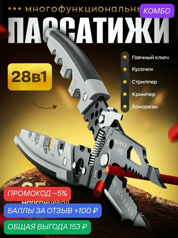 Многофункциональные пассатижи 28 в 1, плоскогубцы, мультитул, стриппер для зачистки проводов — промокод и 100 баллов за отзыв Яндекс Маркет