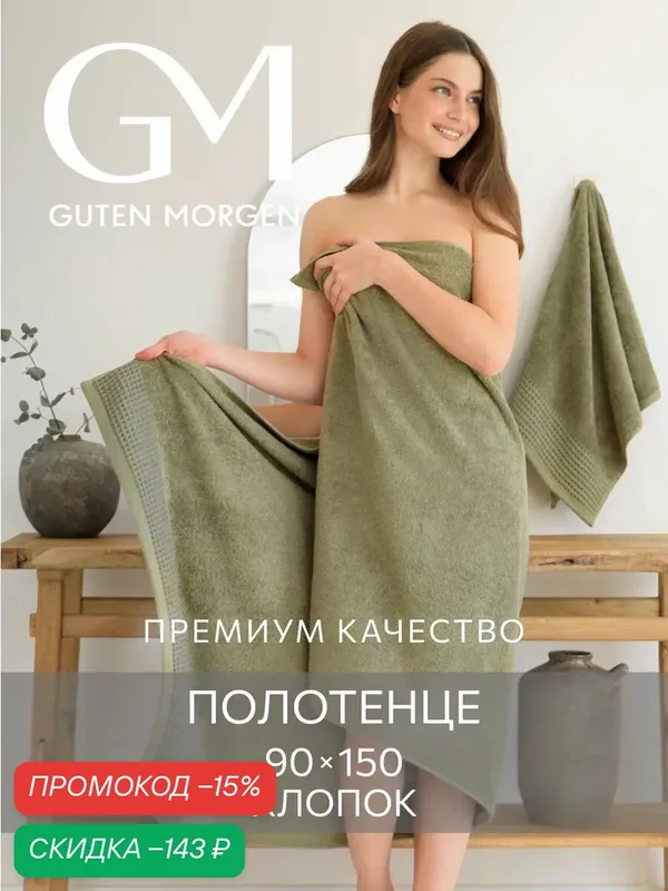 Полотенце, Guten Morgen, Ткань махровая, Роялс, Хаки 90х150 — Guten Morgen, скидка по промокоду Яндекс Маркет