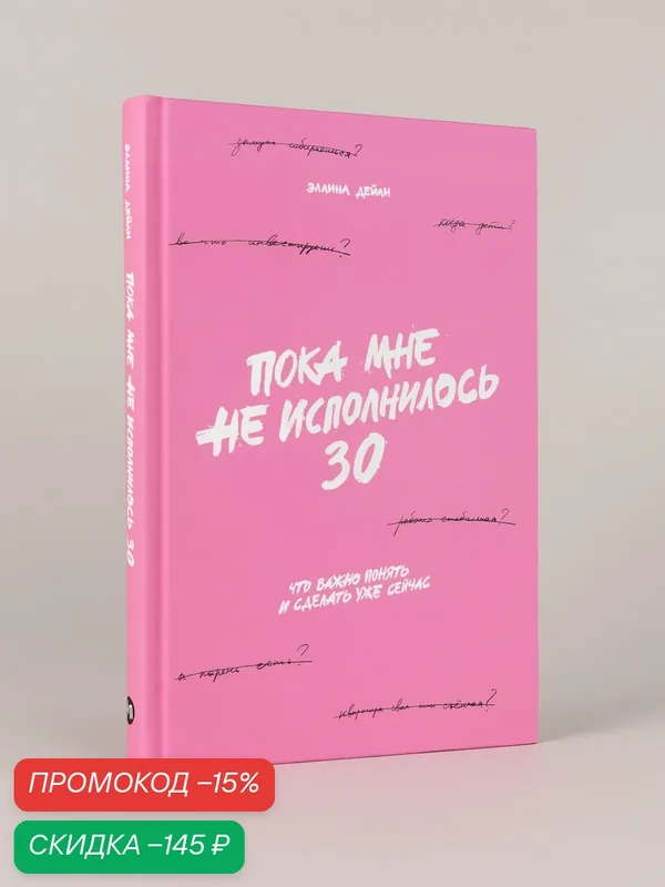 Книга "Пока мне не исполнилось 30: Что важно понять и сделать уже сейчас" | Дейли Эллина — Альпина Паблишер, скидка по промокоду Яндекс Маркет