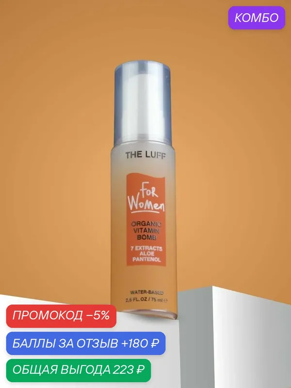 Лубрикант женский для ухода за чувствительной микрофлоры The Luff Organic Vitamin Bomb на водной основе 75 мл — THE LUFF, скидка по промокоду Яндекс Маркет