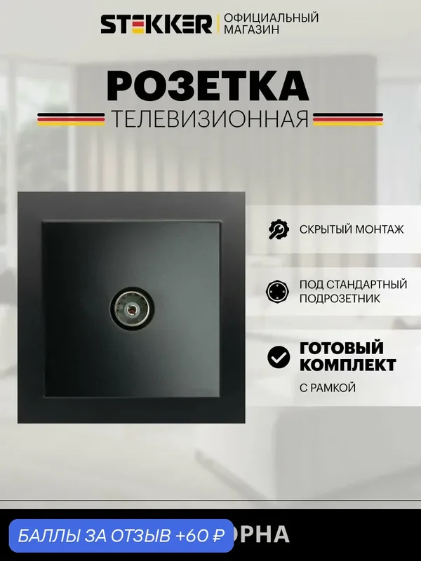 Розетка электрическая ТВ встраиваемая / Розетка для телевизора, черный, Эрна с рамкой Stekker PST00-9008-03 39476 — STEKKER, 60 баллов за отзыв Яндекс Маркет