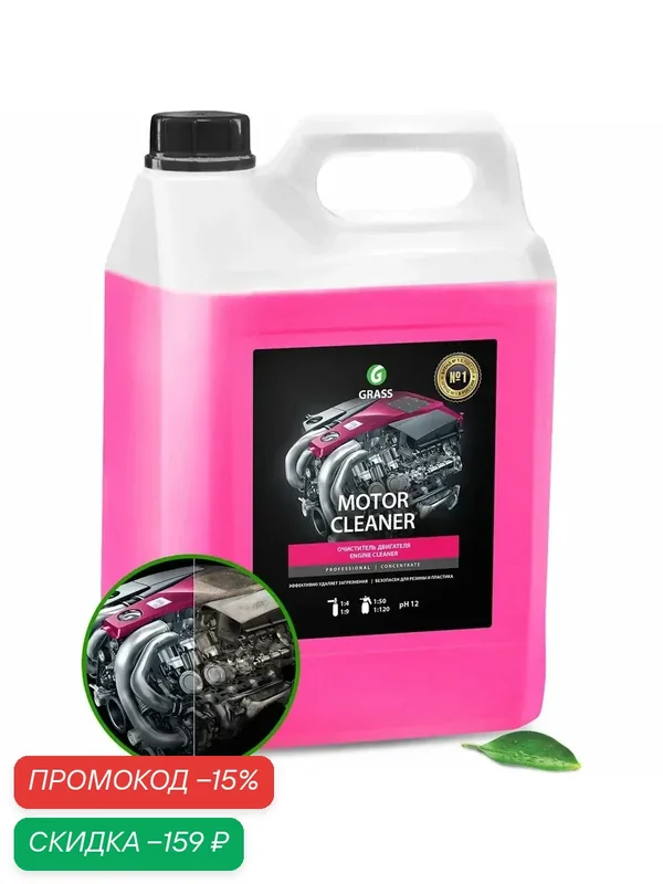 Очиститель двигателя, канистра 5.8 кг Grass Motor Cleaner, Способ применения — GRASS, скидка по промокоду Яндекс Маркет
