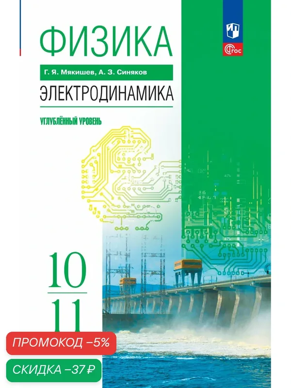 Физика. 10-11 классы. Электродинамика. Углублённый уровень. Учебное пособие — Просвещение, скидка по промокоду Яндекс Маркет