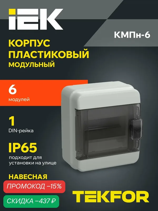 Распределительный щит IEK TEKFOR КМПн-6, навесной, пластик, 6 модулей, IP65, прозрачная дверь, серый — IEK, скидка по промокоду Яндекс Маркет