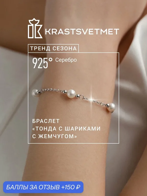 Браслет-цепочка, серебро, 925 проба, родирование, жемчуг культивированный — Krastsvetmet, 150 баллов за отзыв Яндекс Маркет