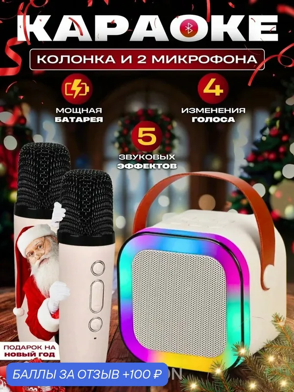 Караоке-система Menron, с беспроводными микрофонами, RGB-подсветкой — 100 баллов за отзыв Яндекс Маркет