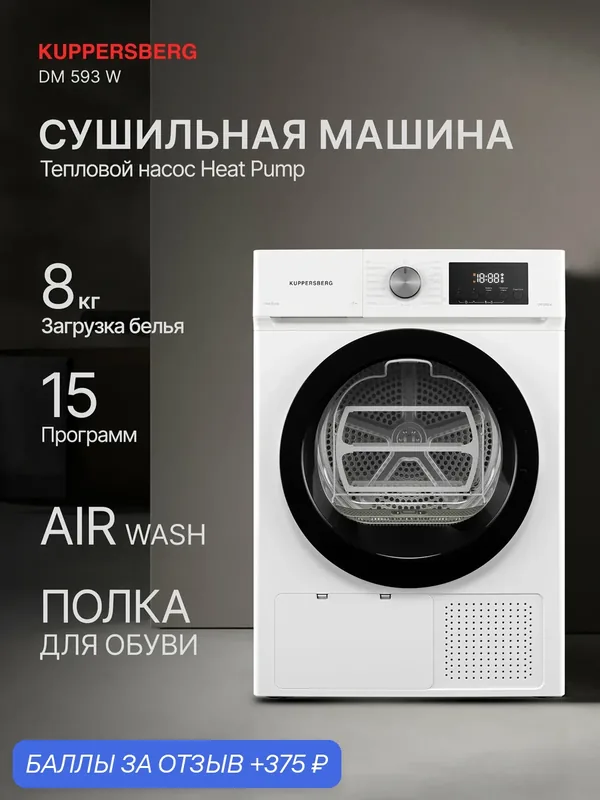 Сушильная машина Kuppersberg DM 593 W (Модификация 2026 года) — Kuppersberg, 375 баллов за отзыв Яндекс Маркет