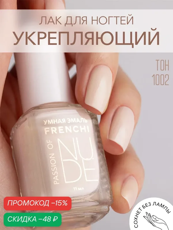 Лак для ногтей Frenchi 1002, бежевый, с широкой кистью, с широкой кистью — Frenchi, скидка по промокоду Яндекс Маркет