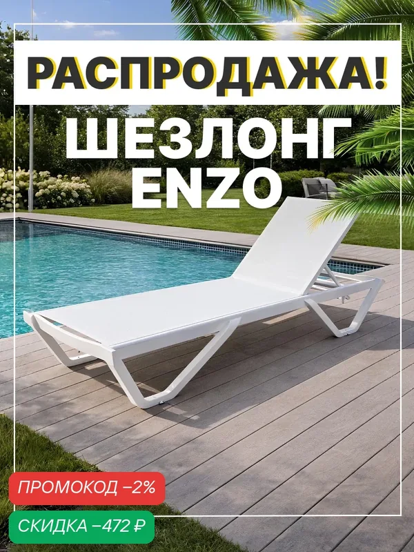 Шезлонг для дачи ENZO на алюминиевом каркасе с регулируемой спинкой, белый — Royal Family, скидка по промокоду Яндекс Маркет