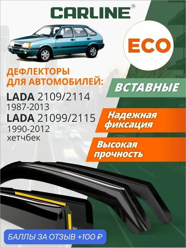 Дефлекторы CARLINE Eco Лада ВАЗ 2109/2114 (1987-2013 г. в.) Лада ВАЗ 21099/2115 (1990-2012 г. в.) ветровики, хетчбек/седан, вставные, 4шт — CARLine, 100 баллов за отзыв Яндекс Маркет