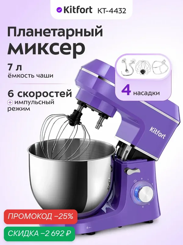 Планетарный миксер Kitfort КТ-4432 — Kitfort, скидка по промокоду Яндекс Маркет