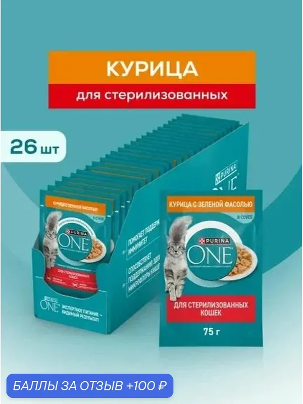 Влажный корм для кошек Purina ONE для стерилизованных, в соусе с курицей и зеленой фасолью, 75 г х 26 шт — 100 баллов за отзыв Яндекс Маркет