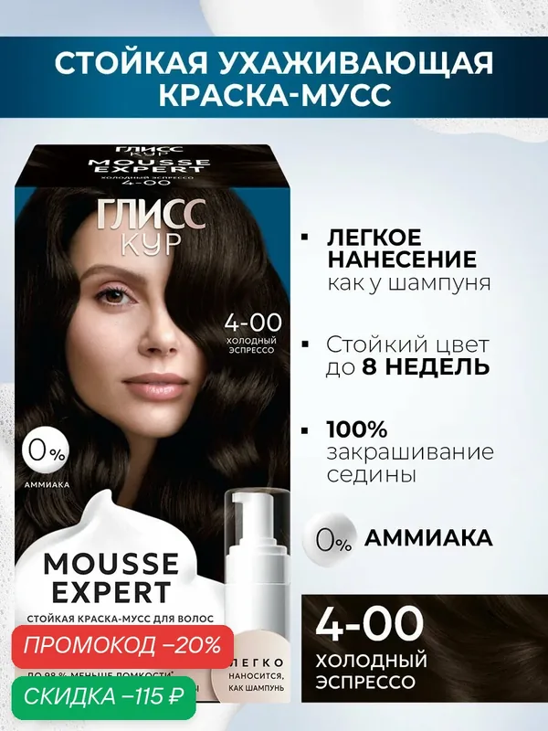 Глисс Кур Mousse Expert Стойкая профессиональная краска-мусс 4-00 Холодный Эспрессо — Глисс Кур, скидка по промокоду Яндекс Маркет