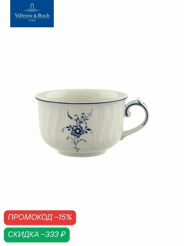 Чашка чайная 200 мл, Old Luxembourg, Villeroy & Boch, Премиум-Фарфор — Villeroy & Boch, скидка по промокоду Яндекс Маркет