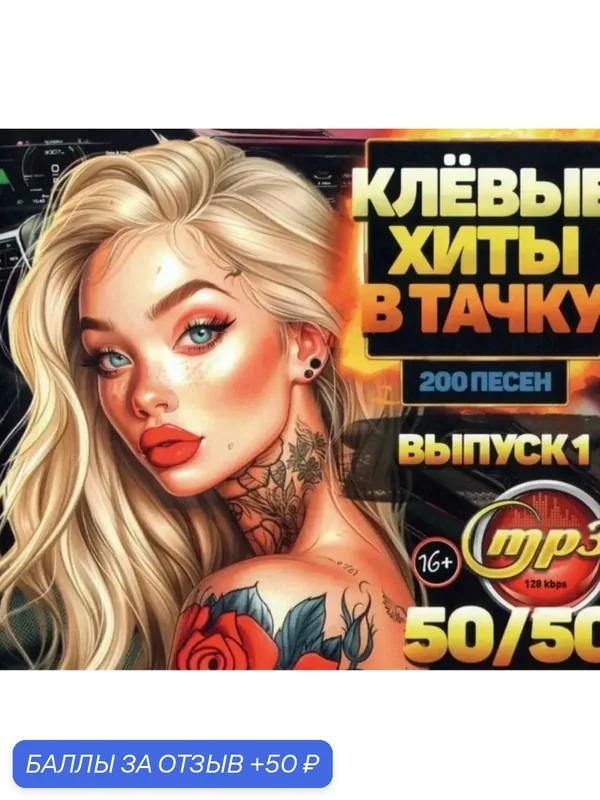 Диск на флешке. Клевые хиты в тачку. 50/50 и Лучшие хиты шансона за 30 лет. — 50 баллов за отзыв Яндекс Маркет