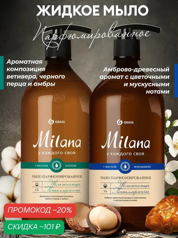 Набор Жидкое мыло для рук GRASS Milana, Мускус и Сандал 1л, Амбра и пачули 1л — GRASS, скидка по промокоду Яндекс Маркет