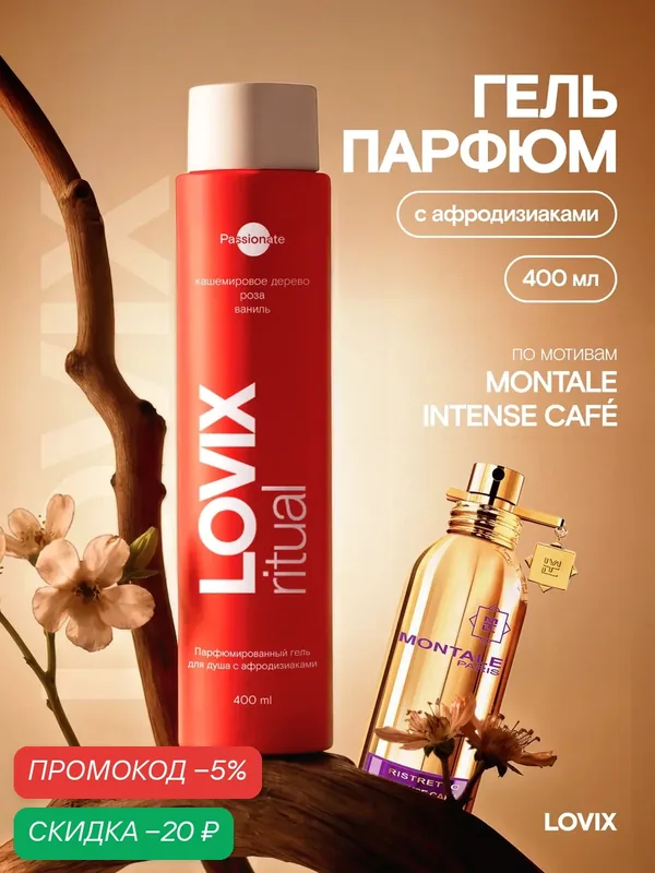 Парфюмированный гель для душа с афродизиаками Passionate, 400 мл — LOVIX, скидка по промокоду Яндекс Маркет