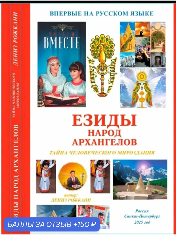 "Езиды - Народ Архангелов" тайна человеческого мироздания (бумажная книга) — Издательство УМЦ УПИ, 150 баллов за отзыв Яндекс Маркет